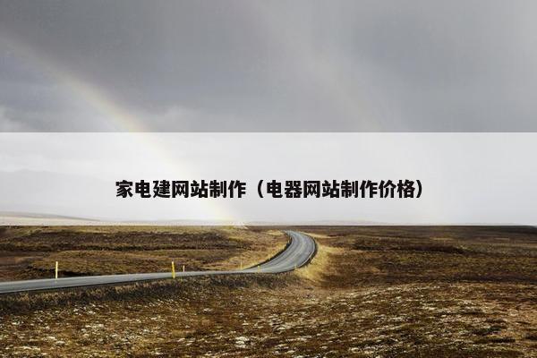 家电建网站制作（电器网站制作价格）