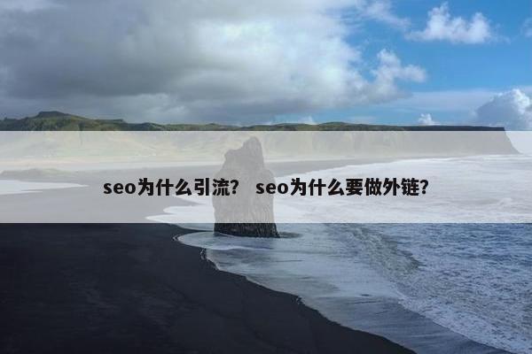 seo为什么引流？ seo为什么要做外链？