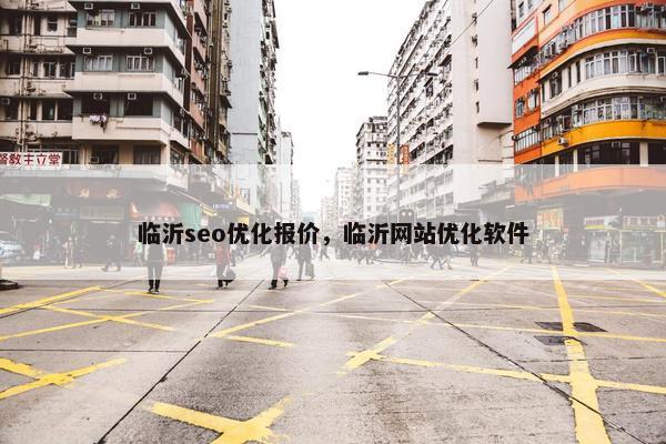 临沂seo优化报价，临沂网站优化软件