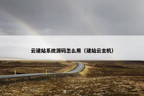 云建站系统源码怎么用（建站云主机）