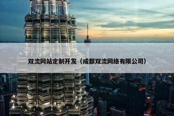 双流网站定制开发（成都双流网络有限公司）