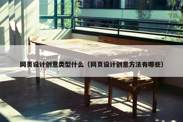 网页设计创意类型什么（网页设计创意方法有哪些）