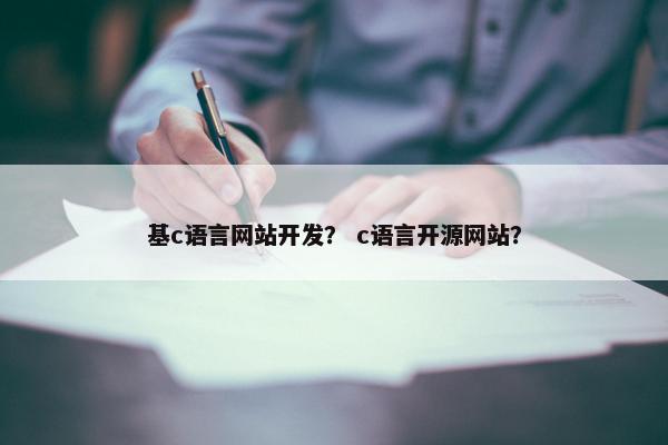 基c语言网站开发？ c语言开源网站？
