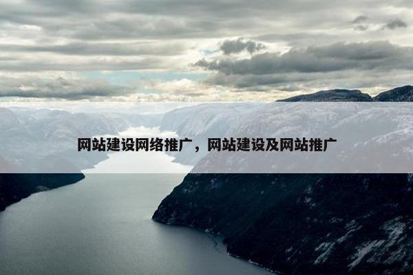 网站建设网络推广，网站建设及网站推广