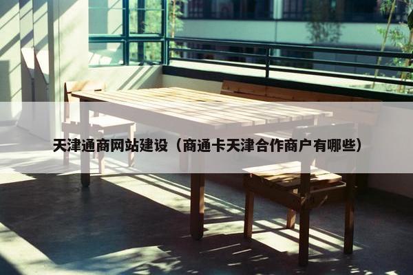 天津通商网站建设（商通卡天津合作商户有哪些）