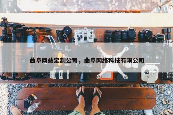 曲阜网站定制公司，曲阜网络科技有限公司
