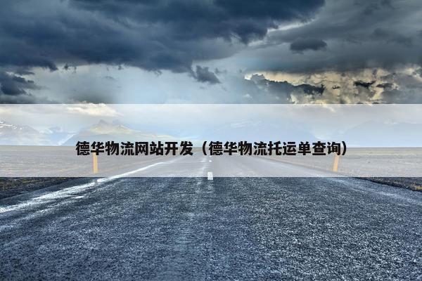 德华物流网站开发（德华物流托运单查询）