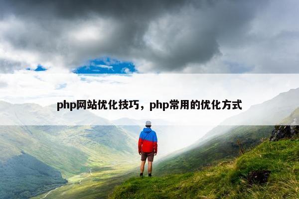 php网站优化技巧，php常用的优化方式