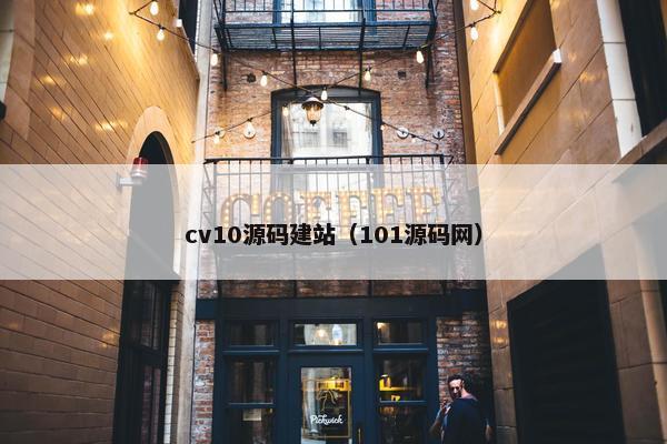 cv10源码建站（101源码网）
