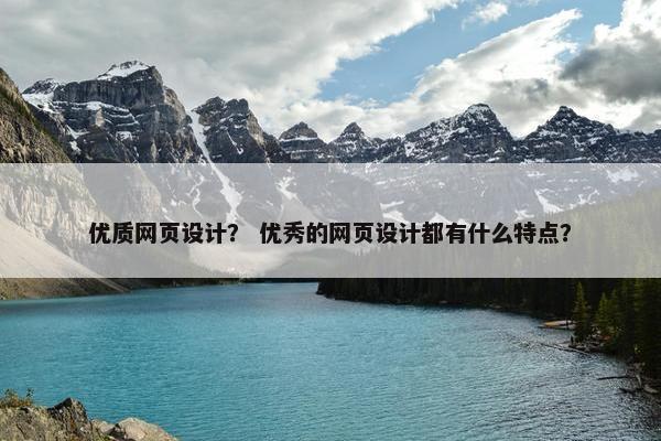 优质网页设计？ 优秀的网页设计都有什么特点？
