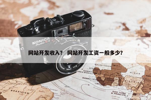 网站开发收入？ 网站开发工资一般多少？