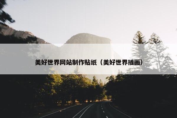 美好世界网站制作贴纸（美好世界插画）