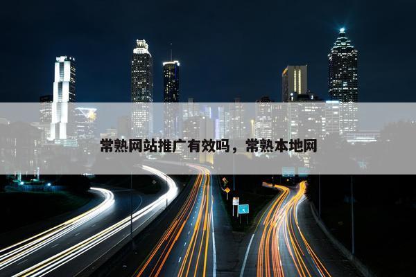 常熟网站推广有效吗，常熟本地网