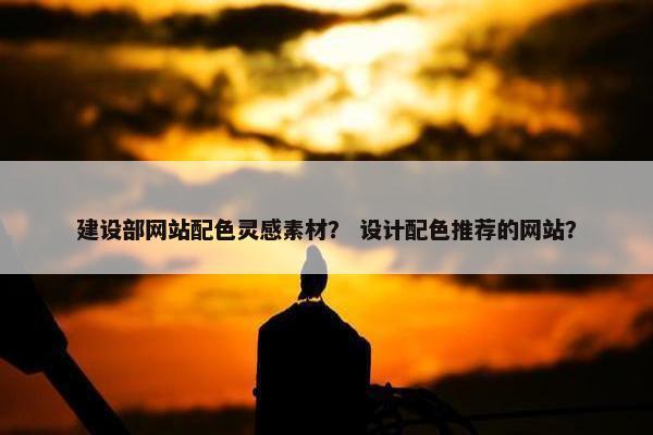 建设部网站配色灵感素材？ 设计配色推荐的网站？