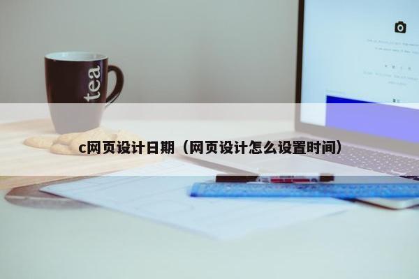 c网页设计日期（网页设计怎么设置时间）