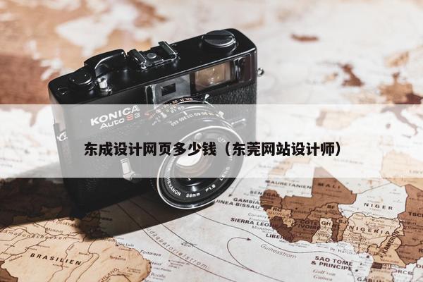 东成设计网页多少钱（东莞网站设计师）