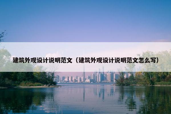 建筑外观设计说明范文（建筑外观设计说明范文怎么写）