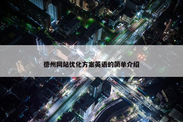 德州网站优化方案英语的简单介绍