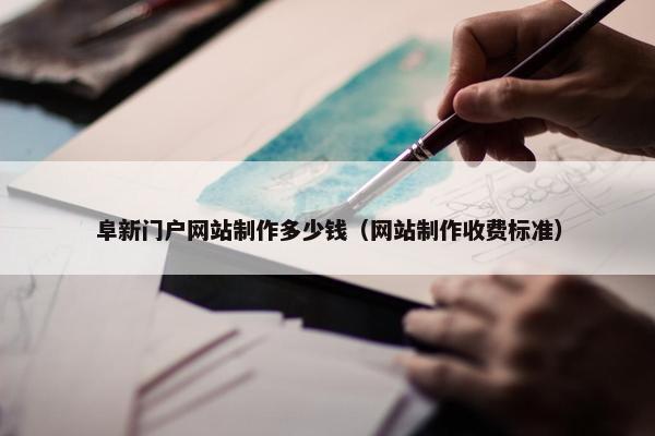 阜新门户网站制作多少钱（网站制作收费标准）