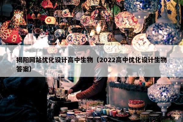 揭阳网站优化设计高中生物（2022高中优化设计生物答案）