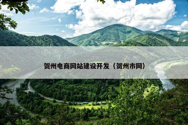 贺州电商网站建设开发（贺州市网）