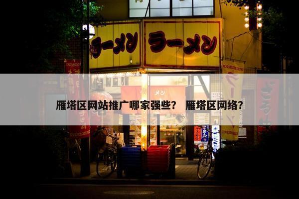 雁塔区网站推广哪家强些？ 雁塔区网络？