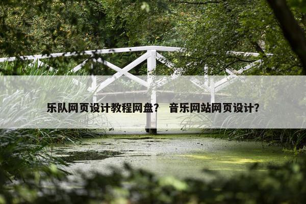 乐队网页设计教程网盘？ 音乐网站网页设计？