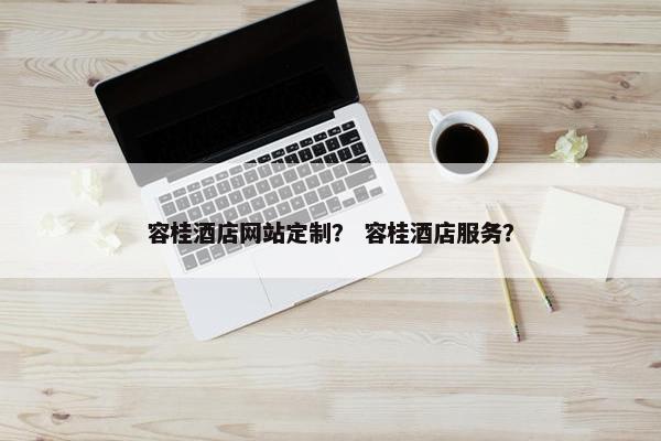 容桂酒店网站定制？ 容桂酒店服务？