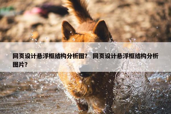 网页设计悬浮框结构分析图？ 网页设计悬浮框结构分析图片？