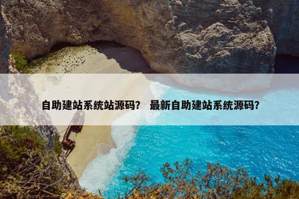 自助建站系统站源码？ 最新自助建站系统源码？