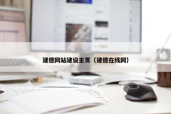 建德网站建设主页（建德在线网）