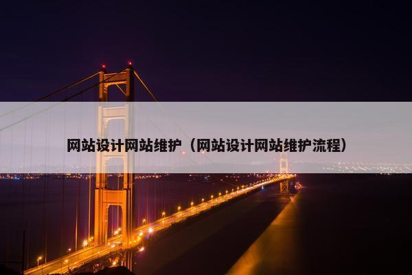 网站设计网站维护（网站设计网站维护流程）
