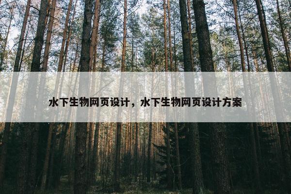 水下生物网页设计，水下生物网页设计方案