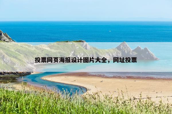 投票网页海报设计图片大全，网址投票