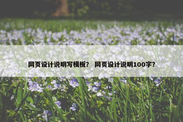 网页设计说明写模板？ 网页设计说明100字？