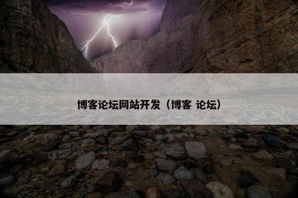 博客论坛网站开发（博客 论坛）