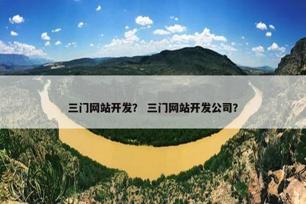 三门网站开发？ 三门网站开发公司？