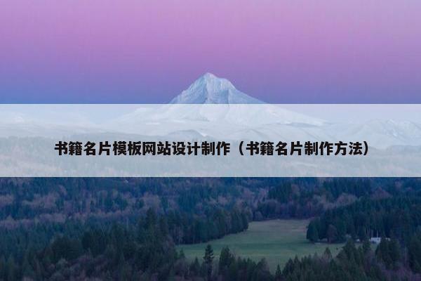 书籍名片模板网站设计制作（书籍名片制作方法）
