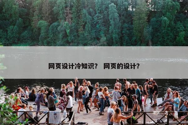 网页设计冷知识？ 网页的设计？