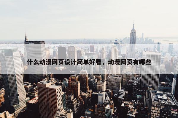 什么动漫网页设计简单好看，动漫网页有哪些