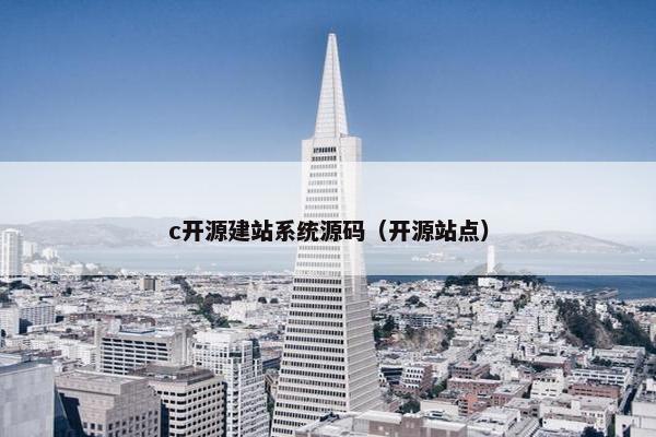c开源建站系统源码（开源站点）