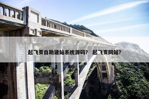 起飞页自助建站系统源码？ 起飞页网站？