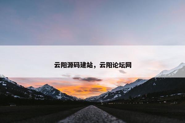 云阳源码建站，云阳论坛网