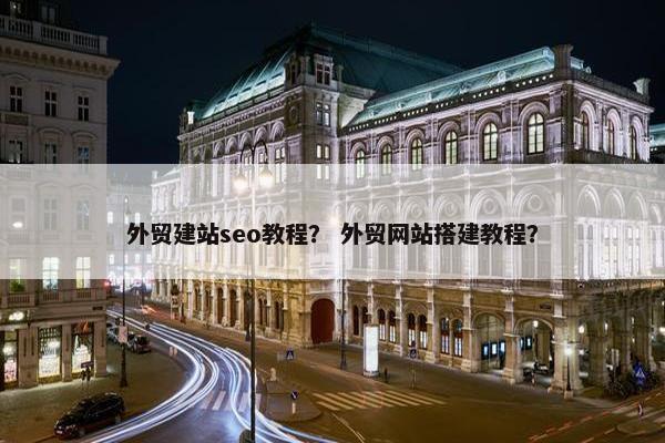 外贸建站seo教程？ 外贸网站搭建教程？