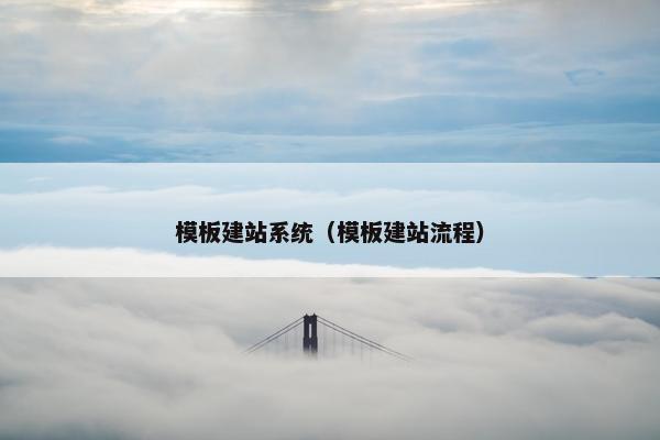 模板建站系统（模板建站流程）