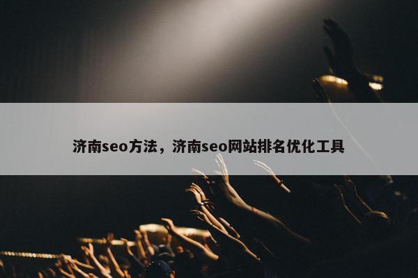 济南seo方法，济南seo网站排名优化工具