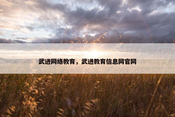 武进网络教育，武进教育信息网官网