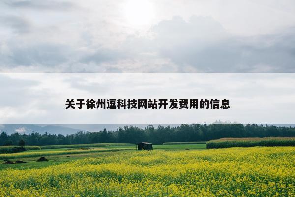 关于徐州逗科技网站开发费用的信息