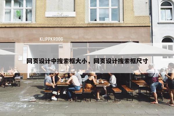网页设计中搜索框大小，网页设计搜索框尺寸