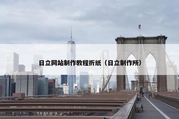 日立网站制作教程折纸（日立制作所）